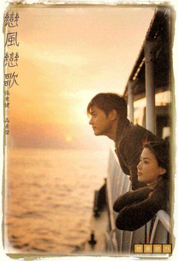 Ветер любви, песня любви фильм (1999)