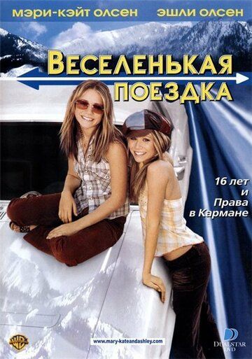 Веселенькая поездка фильм (2002)