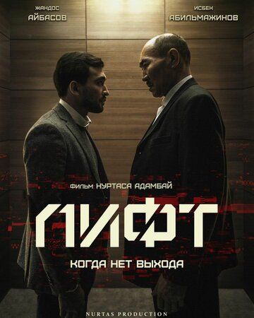 Лифт фильм (2018)