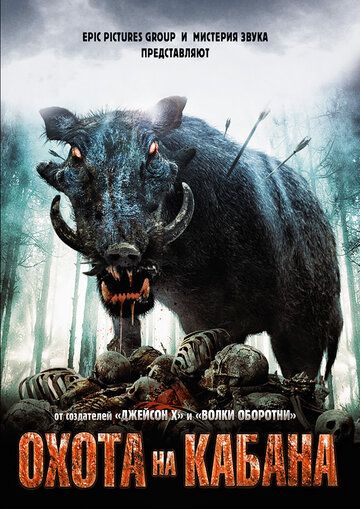 Охота на кабана фильм (2008)