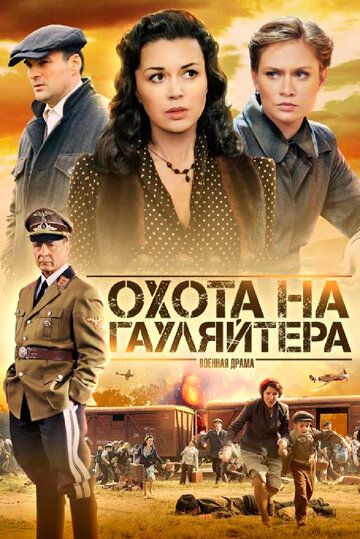 Охота на гауляйтера сериал (2012)