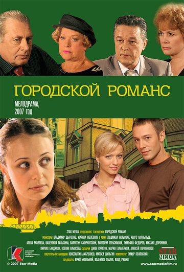 Городской романс сериал (2006)