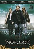 Морозов сериал (2007)