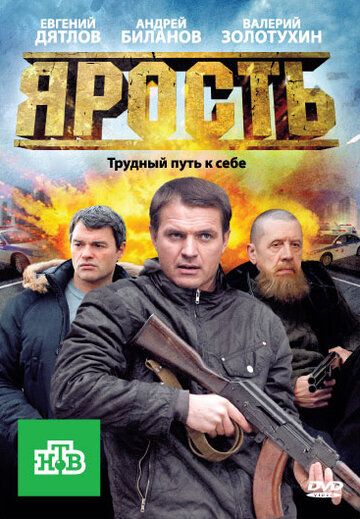Ярость сериал (2011)