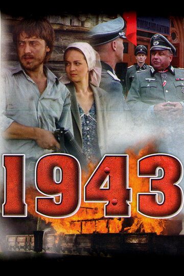 1943 сериал (2013)
