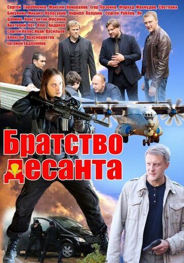 Братство десанта сериал (2012)