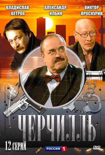 Черчилль сериал (2009)