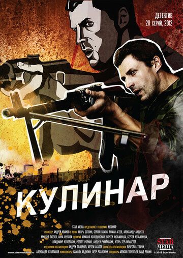 Кулинар сериал (2012)