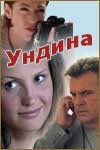 Ундина сериал (2003)
