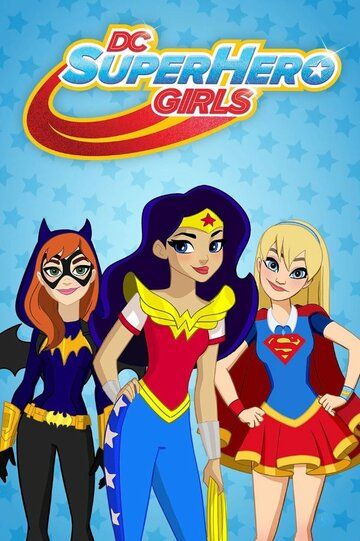 DC девчонки-супергерои мультсериал (2015)