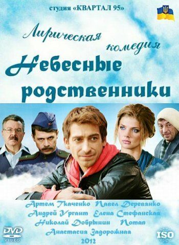 Небесные родственники сериал (2011)