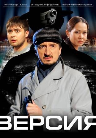 Версия сериал (2009)