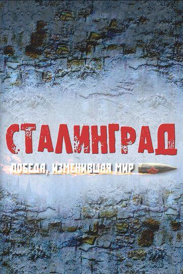 Сталинград. Победа, изменившая мир сериал (2012)