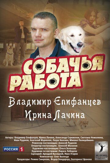 Собачья работа сериал (2012)