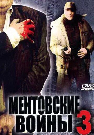 Ментовские войны 3 сериал (2006)
