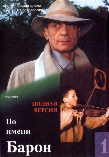 По имени Барон сериал (2001)