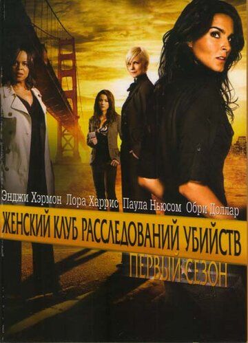 Женский клуб расследований убийств сериал (2007)