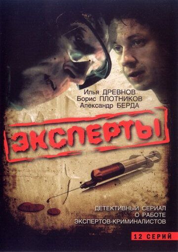 Эксперты сериал (2007)