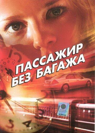 Пассажир без багажа фильм (2003)