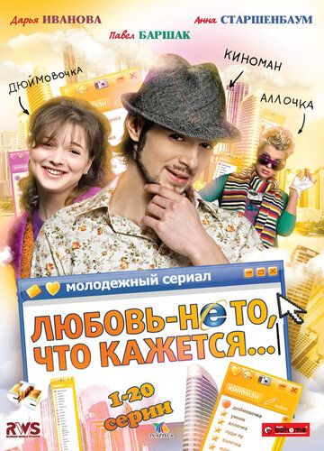 Любовь — не то, что кажется сериал (2009)