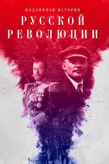 Подлинная история Русской революции сериал (2017)