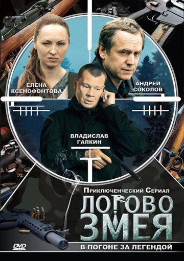 Логово Змея сериал (2009)