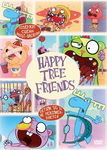 Счастливые лесные друзья мультсериал (2006)