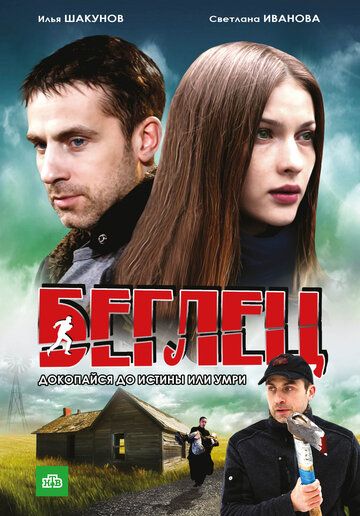 Беглец сериал (2011)