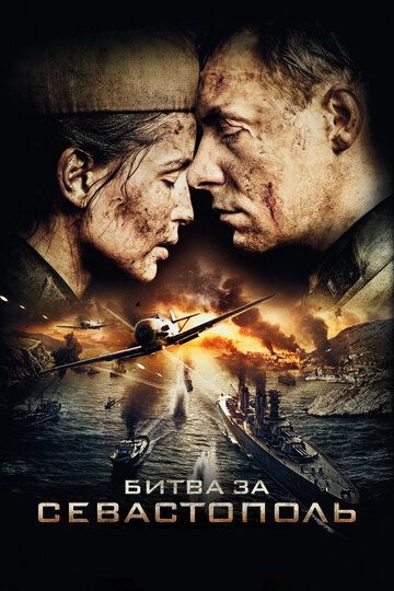 Битва за Севастополь сериал (2015)