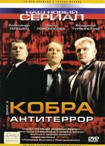 Кобра: Антитеррор сериал (2003)