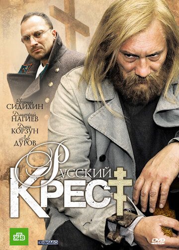 Русский крест сериал (2010)