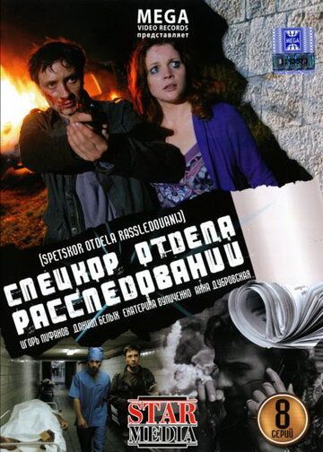 Спецкор отдела расследований сериал (2009)
