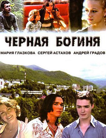 Черная богиня сериал (2005)