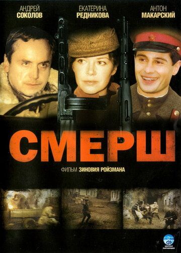 СМЕРШ сериал (2007)