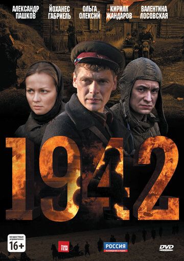1942 сериал (2010)