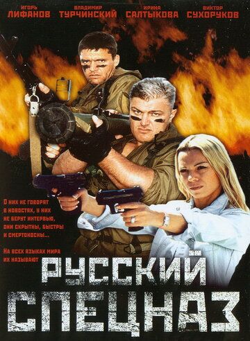 Русский спецназ фильм (2002)