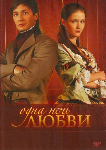 Одна ночь любви сериал (2008)