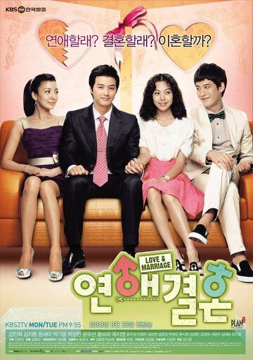 Любовь и брак сериал (2008)