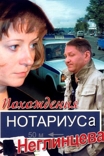 Похождения нотариуса Неглинцева сериал (2008)