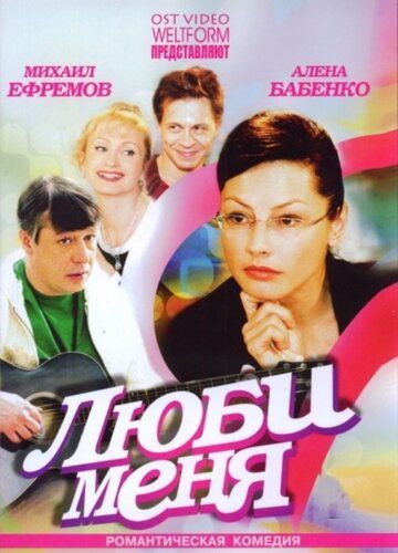 Люби меня фильм (2005)