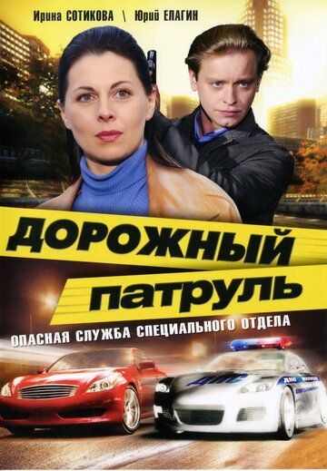 Дорожный патруль сериал (2008)