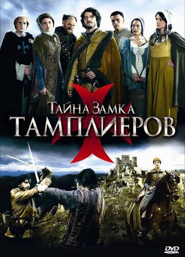 Тайна замка тамплиеров сериал (2010)