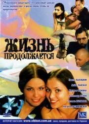 Жизнь продолжается сериал (2002)