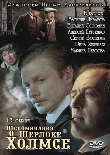 Воспоминания о Шерлоке Холмсе сериал (2000)