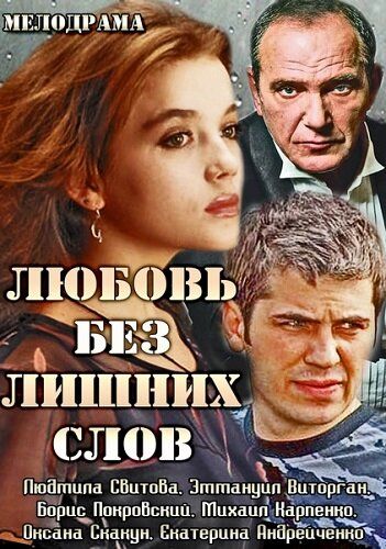 Любовь без лишних слов сериал (2013)