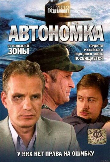 Автономка сериал (2006)