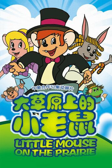 Приключения полевого мышонка мультсериал (1996)