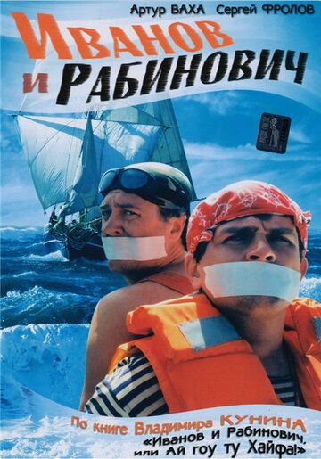 Иванов и Рабинович сериал (2003)