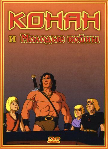 Конан и молодые воины мультсериал (1994)