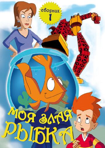 Моя злая рыбка мультсериал (2006)
